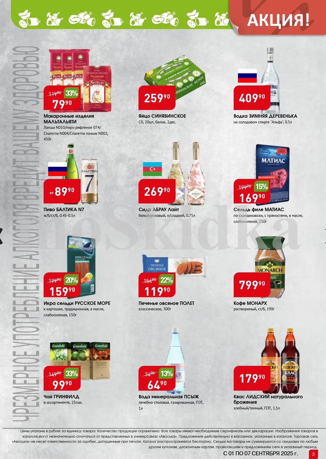 Макароны Мальтальяти - 79р, икра сельди Русское море - 159р, яйца Синявинское 20шт - 259р. Акционные цены в Авоське в сентябре.